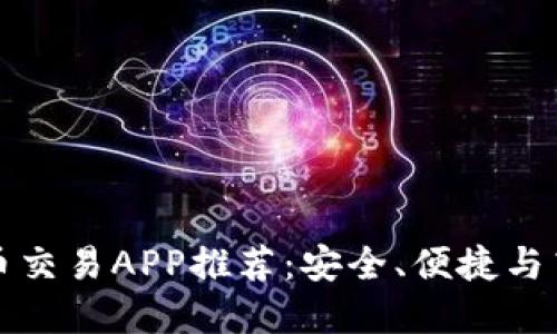 十大虚拟币交易APP推荐：安全、便捷与高效的选择