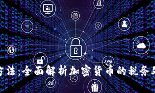 加密货币税收方法：全面解析加密货币的税务处理与合规策略