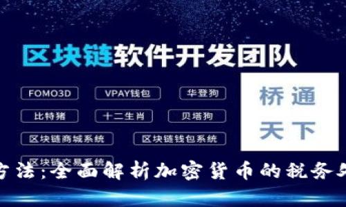加密货币税收方法：全面解析加密货币的税务处理与合规策略