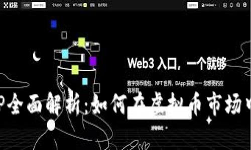 牛交易APP全面解析：如何在虚拟币市场中获取利润