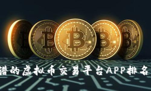 2023年靠谱的虚拟币交易平台APP排名与深度分析