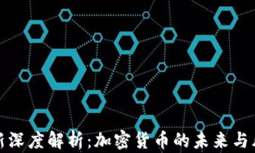 
财新深度解析：加密货币的未来与风险