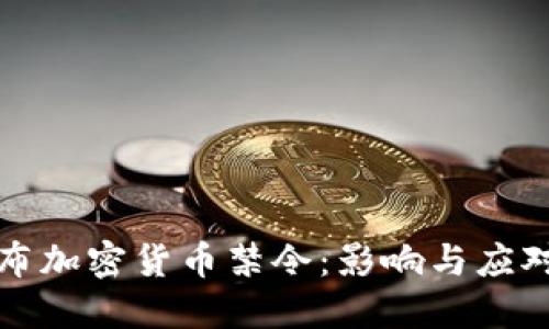 意大利发布加密货币禁令：影响与应对措施详解