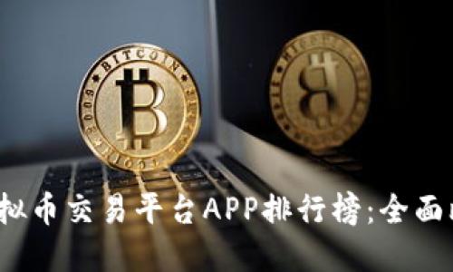 2021年虚拟币交易平台APP排行榜：全面比较与推荐