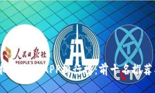 2023年虚拟币交易APP排行榜：前十名推荐及使用指南
