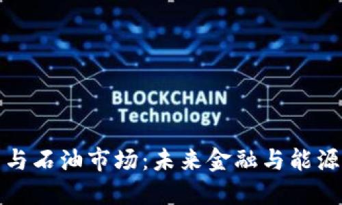 加密货币与石油市场：未来金融与能源的交汇点