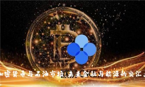 加密货币与石油市场：未来金融与能源的交汇点