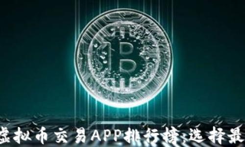 
2023年国内虚拟币交易APP排行榜：选择最适合你的平台