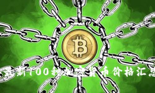 2023年最新100种加密货币价格汇总与分析