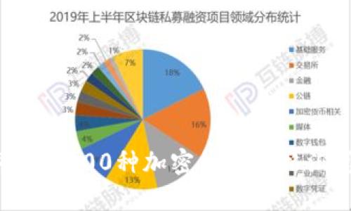 2023年最新100种加密货币价格汇总与分析