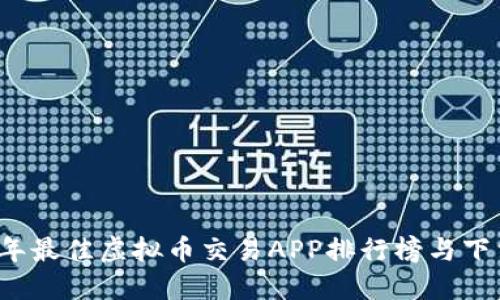 2023年最佳虚拟币交易APP排行榜与下载指南
