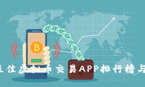 2023年最佳虚拟币交易APP排行榜与下载指南