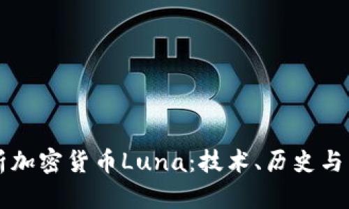 深入解析加密货币Luna：技术、历史与未来展望