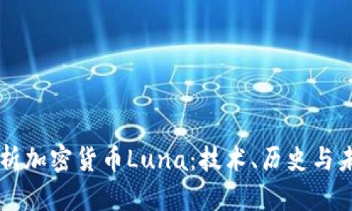深入解析加密货币Luna：技术、历史与未来展望