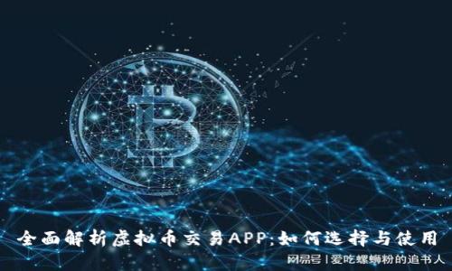 全面解析虚拟币交易APP：如何选择与使用