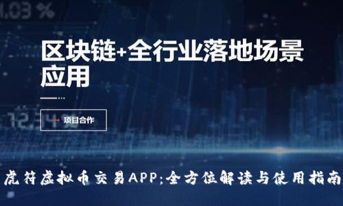 虎符虚拟币交易APP：全方位解读与使用指南
