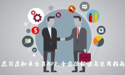 虎符虚拟币交易APP：全方位解读与使用指南
