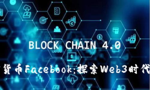 ### 加密货币Facebook：探索Web3时代的社交变化