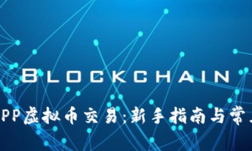 详解保盈APP虚拟币交易：新手指南与常见问题解答