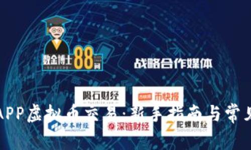 详解保盈APP虚拟币交易：新手指南与常见问题解答