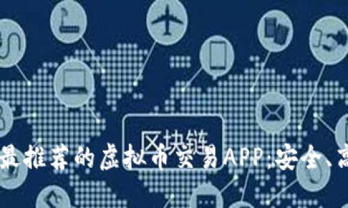 2023年最推荐的虚拟币交易APP：安全、高效、易用
