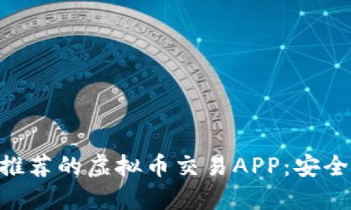 2023年最推荐的虚拟币交易APP：安全、高效、易用