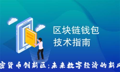  
加密货币创新区：未来数字经济的新风口