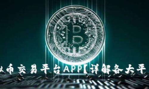 如何下载虚拟币交易平台APP？详解各大平台及下载指南