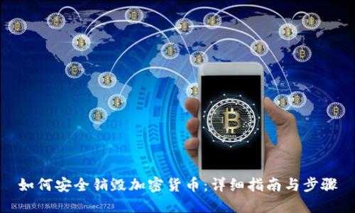 如何安全销毁加密货币：详细指南与步骤