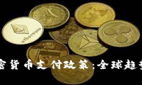 深入了解加密货币支付政策：全球趋势及法律框架