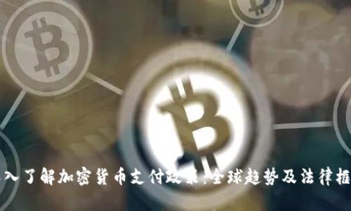 深入了解加密货币支付政策：全球趋势及法律框架