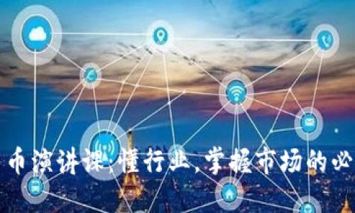加密货币演讲课：懂行业，掌握市场的必备技能