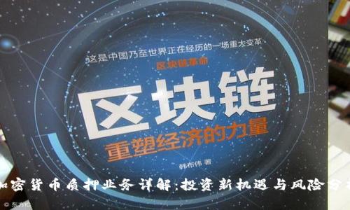 加密货币质押业务详解：投资新机遇与风险分析