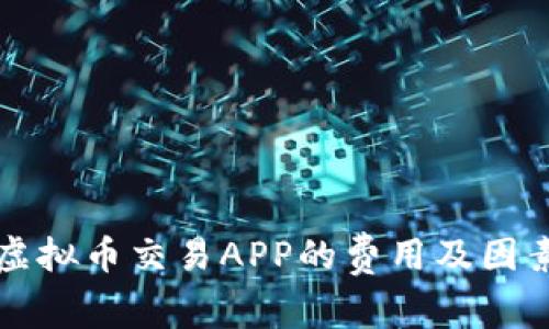 开发虚拟币交易APP的费用及因素分析