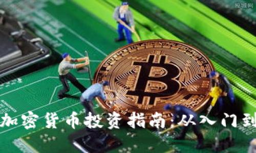 韩国加密货币投资指南：从入门到精通