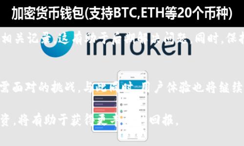 2023年虚拟币交易所APP排行榜：100大热门平台解析/
虚拟币交易所, APP排行, 加密货币, 交易平台/guanjianci

### 内容主体大纲

1. 引言
   - 虚拟币的兴起与发展
   - 交易所的重要性

2. 虚拟币交易所的基本概念
   - 什么是虚拟币交易所
   - 交易所的类型

3. 如何选择合适的虚拟币交易所APP
   - 交易所的安全性
   - 交易费用
   - 用户界面与体验

4. 2023年虚拟币交易所APP排行榜分析
   - 排行榜评选标准
   - 100大平台概述

5. 100大虚拟币交易所APP详细介绍
   - 各平台的特色与优势
   - 支持的币种
   - 客户支持与社区

6. 常见问题解答
   - 虚拟币交易所安全吗?
   - 如何管理虚拟币资产?
   - 交易费用是怎么计算的?
   - 交易所是否支持法币入金?
   - 如何处理交易异常情况?
   - 未来虚拟币交易所的趋势是什么?

### 引言

在近年来，虚拟币的迅猛发展吸引了全球投资者的眼球。从比特币到以太坊，各种加密货币层出不穷。与此同时，虚拟币交易所作为进行交易的必备平台，其重要性日益凸显。随着科技发展，越来越多的交易所推出了各式各样的APP，方便用户进行随时随地的交易。本文将通过深入分析2023年畅销的100款虚拟币交易所APP，帮助投资者做出明智的选择。

### 虚拟币交易所的基本概念

什么是虚拟币交易所
虚拟币交易所是一个线上平台，用户可以用法币或其他虚拟币进行交易。交易所通常提供两种主要服务：即场交易和期货交易。用户可以在交易平台上创建账户，进行买卖操作，实现资产增值。

交易所的类型
根据不同的服务模式，虚拟币交易所可以分为中心化交易所（CEX）和去中心化交易所（DEX）。中心化交易所由第三方机构管理，操作便捷但需要信任。去中心化交易所则基于区块链技术，用户控制自己的私钥，提高了安全性。

### 如何选择合适的虚拟币交易所APP

交易所的安全性
安全性是选择交易所的首要考量因素。用户资金的安全、平台的技术架构等都要进行详细了解。建议选择那些拥有强大安全措施和良好业界声誉的交易所。

交易费用
不同交易所的交易费率千差万别。用户应该在选择前充分了解各平台的交易费用，避免因不明费用造成损失。

用户界面与体验
用户体验和界面设计直接影响交易效率。一个直观易用的界面可以大大提高用户的活跃度，因此在选择时，用户应试用几款APP，找到最合适的一款。

### 2023年虚拟币交易所APP排行榜分析

排行榜评选标准
此次排行榜依据以下标准进行评选：安全性、用户体验、交易量、支持币种、法规合规性等。每一项指标都直接影响着用户选择交易所的决策。

100大平台概述
接下来，我们将对2023年100大虚拟币交易所APP进行逐一介绍，包括各平台的特色及其在市场上的表现。

### 100大虚拟币交易所APP详细介绍

各平台的特色与优势
在此部分，我们将详细介绍100个交易所的特色、优势以及适合的用户群体。

支持的币种
不同的交易所支持不同种类的虚拟货币，我们将列举各大交易所所支持的币种，以帮助用户做出决策。

客户支持与社区
良好的客户支持和活跃的社区可以为交易所增添不少分数，用户在选择时也要考虑这一方面。

### 常见问题解答

虚拟币交易所安全吗?
安全性是每个投资者关心的重点之一。许多因素会影响交易所的安全性，包括其技术架构、是否有保险计划以及历史安全事件等。一般来说，中心化交易所相对易受攻击，因此选择行业知名的交易所十分重要。
另外，去中心化交易所由于采取的是用户自控资产的方式，使得黑客攻击的可能性降到最低。同时，各类安全措施如双重验证和冷储存，也能够有效增加用户资产的安全性，提升交易所的信任度。

如何管理虚拟币资产?
管理虚拟币资产需要用户具备一定的知识和技巧。首先，用户可以选择将大部分资产存放在冷钱包中，以降低泄露风险。其次，准备必要的交易记录，合理配置资产比例，以及对市场动态保持敏感，都是管理资产的重要环节。
此外，设定止损和止盈策略也能有效管理投资风险，确保用户在波动性极大的市场中尽量减少损失。

交易费用是怎么计算的?
不同交易所的收费结构各不相同。通常情况下，交易所会根据交易量、用户等级等多个维度收取不同的费用，有些还提供手续费优惠活动。用户在选择平台时，可以查看平台的费用介绍，并进行详细的对比分析。了解费用结构后，用户可以更好地选择适合自己的交易所，最大限度地减少交易成本。

交易所是否支持法币入金?
法币入金是指用户通过传统货币（如美元、欧元等）购买虚拟资产，这一点在选择交易所时需要重点关注。不同的交易所支持的法币种类不同，有些甚至限制特定国家的用户使用。用户在选择交易平台时，应详细了解该平台支持的法币种类与支付方式，以确保顺利进行入金。

如何处理交易异常情况?
在进行虚拟币交易过程中，异常情况是不可避免的，用户在此情况下应采取合理的措施。比如，若发现交易失败或价格波动异常，及时联系平台客服，并保存相关记录，这有助于后期解决问题。同时，保持耐心和冷静，切勿因短时间的波动而做出仓促决策。

未来虚拟币交易所的趋势是什么?
未来虚拟币交易所的发展将趋向于更大程度的合规化、安全性及用户体验的提升。随着越来越多的国家对加密货币进行监管，合规化将成为各大交易所必需面对的挑战。与此同时，用户体验也将继续成为竞争的关键，一些交易所可能会通过AI、区块链等先进技术，进一步提升交易过程中的用户感受。

总之，虚拟币交易所APP的竞争会愈演愈烈，用户在选择时不仅关注目前的功能和费用，也应结合未来的发展趋势来做出长远规划。在理性的基础上进行投资，将有助于获得更丰厚的回报。