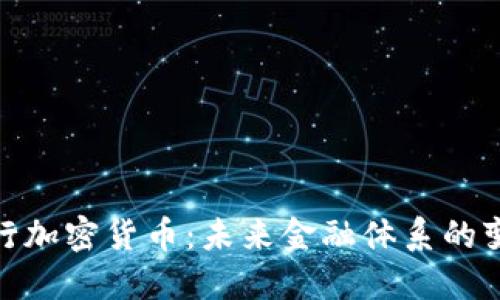 储备银行加密货币：未来金融体系的变革之路