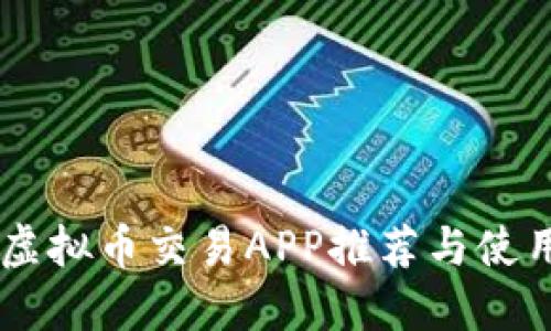 日本虚拟币交易APP推荐与使用指南