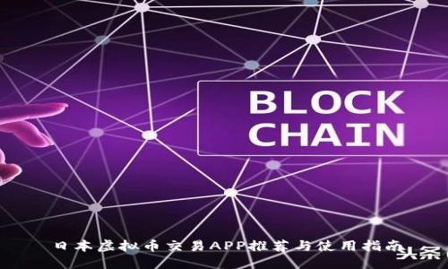 日本虚拟币交易APP推荐与使用指南