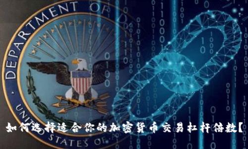 如何选择适合你的加密货币交易杠杆倍数？