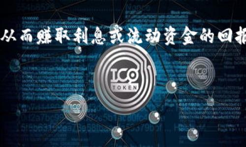     
   如何选择最佳的加密货币托管服务？  /     

关键词  
 guanjianci  加密货币托管, 安全, 选择指南, 费用  /guanjianci     

### 内容主体大纲

1. 引言
   - 加密货币托管的兴起
   - 重要性与潜在风险

2. 加密货币托管的类型
   - 自托管 vs 第三方托管
   - 热钱包与冷钱包

3. 选择加密货币托管服务的要素
   - 安全性
   - 成本
   - 便捷性
   - 支持的货币种类

4. 加密货币托管的潜在风险
   - 黑客攻击
   - 法律与合规性问题

5. 当前市场上推荐的加密货币托管服务
   - 介绍几家知名的托管服务
   - 比较其优缺点

6. 如何开始使用加密货币托管服务
   - 注册与设置流程
   - 资金转移与管理

7. 未来的发展趋势
   - 技术创新
   - 市场影响

8. 结论
   - 重申加密货币托管的价值与选择的重要性

### 相关问题及详细介绍

#### 问题1: 加密货币托管是什么？

加密货币托管的定义与背景  
加密货币托管是一个用于存储、管理和保护加密资产的服务。其主要目的是为用户提供安全、便捷的方式来持有数字货币。在这种模式下，用户可以将自己的加密货币存放在一个安全的平台上，这个平台会负责管理这些资产的安全性。随着加密货币市场的兴起，越来越多的机构和个人开始使用托管服务来防止资产丢失或被盗。

加密货币托管的背景复杂多样，最初在比特币等早期加密货币流行后，许多投资者希望存在一个能够为其资产提供安全保障的地方。传统投资领域里常见的资产托管服务正是这种需求的映射，尤其在一个高度波动的市场环境中，投资者对安全的关注倍增。

从历史上看，许多被黑客攻击的加密货币交易所事件导致了大量资产的损失，这进一步推动了托管服务的需求。用户需要确保他们的资产不受黑客攻击、自然灾害或者其他不可控因素的威胁。

#### 问题2: 为什么选择加密货币托管而不是自我持有？

托管与自托管的优缺点比较  
选择托管服务的原因主要包括安全性、便利性与专业性。首先，对于大多数用户来说，使用加密货币托管服务能显著提升安全性。专业的托管机构会采用高安全性的冷钱包存储技术，减少资产被盗的风险。而自我持有则通常需要用户具备一定的技术知识和设备，比如确保私钥的安全。

其次，托管服务提供的便利性也是一个重要因素。尤其是大型投资者或机构，他们不可能时时刻刻关注市场波动、自我管理所有的私钥和资产。托管服务通常会提供24小时监控和快速交易的功能，大大简化了管理过程。

此外，托管服务还通常会包括与合规性相关的保障，提供合法的运营流程和透明的财务报告，这对于希望长期投资和合规运作的用户来说极为重要。

#### 问题3: 加密货币托管服务的安全性如何保证？

安全性的重要性及保障措施  
加密货币托管服务的安全性往往是用户选择时最关注的要素。一个可信赖的托管服务通常会采用多种保护措施，比如采用市场领先的冷储存钱包技术，通过将大部分资产离线存储来防止黑客攻击。此外，许多托管平台也会设定多重身份验证程序，确保只有被授权的用户才能访问资产。

此外，加密托管服务还应该定期进行安全审核和漏洞扫描，以确保系统的安全性。同时，用户也应谨慎选择服务商，查看其在业内的声誉、过往的安全事件与整改措施。信赖度高的服务商在遭遇攻击后的漏洞处理和客户通知方面通常更加专业、及时。

最后，使用保险也是提升安全性的一种有效手段，一些托管服务会为客户提供财产保险。这意味着如果由于托管方的失误导致资产遭受损失，用户能够获得一定的赔偿。

#### 问题4: 如何选择合适的加密货币托管服务？

选择加密货币托管服务的考虑因素  
选择合适的加密货币托管服务需要从多个方面进行考量。首先，需要分析服务商的声誉和历史背景，尽可能选择经验丰富的老牌公司。此外，用户还应关注服务商的监管合规性，确保其在合法合规的环境中运营。

其次，比较不同托管服务的费用结构是十分重要的。有些服务可能会收取手续费、提现费等，用户需要明确所有费用，以便做出明智的决策。

同时，了解服务的用户体验也很重要，包括接口友好性、客服响应速度、支持的支付方式等。毕竟，易用性和客户支持直接影响到日后的使用体验与效率。

#### 问题5: 加密货币托管的成本是多少？

加密货币托管的费用细节  
加密货币托管服务的成本通常会因服务商、存储种类、资金规模与所选择的服务类型等多因素而异。一般来说，托管费用通常包括固定费用和可变费用，如每月管理费、提现手续费等。这些费用通常与用户的资产存量相关。

用户在选择托管服务时，需要详细了解费用收费结构、附加费用以及不同服务水平的投资回报率。在比较各个服务时，确保将费用与所提供的服务质量、资产安全保障及客户支持结合起来考虑，进行综合评估。

一些高端托管服务甚至可能提供定制化的费用方案或服务，这对大规模资金的投资者尤其重要，可以根据自己的需求与投资特点找到最适合的方案。

#### 问题6: 未来的加密货币托管服务趋势是什么？

未来加密货币托管服务发展的新方向  
随着技术的不断进步和市场需求的变化，加密货币托管服务也在不断演进。一个显著的趋势是越来越多的托管服务和传统金融机构的融合。许多大型银行和金融服务公司已经开始探索和实施加密货币托管，实现传统金融与区块链技术的无缝对接。

其次，随着去中心化金融（DeFi）发展的兴起，更多的服务和产品有望应用于加密货币托管，例如借贷、流动性提供等。用户将会有更灵活的管理方式，从而赚取利息或流动资金的回报。

此外，随着技术的进步，机构也会不断增加风险控制的手段，比如利用人工智能和区块链技术进行托管资产的实时监控，及时发现并反应安全隐患。

通过以上的问题与解答，可以深入理解加密货币托管的重要性与复杂性。希望能够帮助用户在选择合适托管服务时做出正确的决策。
