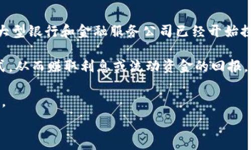     
   如何选择最佳的加密货币托管服务？  /     

关键词  
 guanjianci  加密货币托管, 安全, 选择指南, 费用  /guanjianci     

### 内容主体大纲

1. 引言
   - 加密货币托管的兴起
   - 重要性与潜在风险

2. 加密货币托管的类型
   - 自托管 vs 第三方托管
   - 热钱包与冷钱包

3. 选择加密货币托管服务的要素
   - 安全性
   - 成本
   - 便捷性
   - 支持的货币种类

4. 加密货币托管的潜在风险
   - 黑客攻击
   - 法律与合规性问题

5. 当前市场上推荐的加密货币托管服务
   - 介绍几家知名的托管服务
   - 比较其优缺点

6. 如何开始使用加密货币托管服务
   - 注册与设置流程
   - 资金转移与管理

7. 未来的发展趋势
   - 技术创新
   - 市场影响

8. 结论
   - 重申加密货币托管的价值与选择的重要性

### 相关问题及详细介绍

#### 问题1: 加密货币托管是什么？

加密货币托管的定义与背景  
加密货币托管是一个用于存储、管理和保护加密资产的服务。其主要目的是为用户提供安全、便捷的方式来持有数字货币。在这种模式下，用户可以将自己的加密货币存放在一个安全的平台上，这个平台会负责管理这些资产的安全性。随着加密货币市场的兴起，越来越多的机构和个人开始使用托管服务来防止资产丢失或被盗。

加密货币托管的背景复杂多样，最初在比特币等早期加密货币流行后，许多投资者希望存在一个能够为其资产提供安全保障的地方。传统投资领域里常见的资产托管服务正是这种需求的映射，尤其在一个高度波动的市场环境中，投资者对安全的关注倍增。

从历史上看，许多被黑客攻击的加密货币交易所事件导致了大量资产的损失，这进一步推动了托管服务的需求。用户需要确保他们的资产不受黑客攻击、自然灾害或者其他不可控因素的威胁。

#### 问题2: 为什么选择加密货币托管而不是自我持有？

托管与自托管的优缺点比较  
选择托管服务的原因主要包括安全性、便利性与专业性。首先，对于大多数用户来说，使用加密货币托管服务能显著提升安全性。专业的托管机构会采用高安全性的冷钱包存储技术，减少资产被盗的风险。而自我持有则通常需要用户具备一定的技术知识和设备，比如确保私钥的安全。

其次，托管服务提供的便利性也是一个重要因素。尤其是大型投资者或机构，他们不可能时时刻刻关注市场波动、自我管理所有的私钥和资产。托管服务通常会提供24小时监控和快速交易的功能，大大简化了管理过程。

此外，托管服务还通常会包括与合规性相关的保障，提供合法的运营流程和透明的财务报告，这对于希望长期投资和合规运作的用户来说极为重要。

#### 问题3: 加密货币托管服务的安全性如何保证？

安全性的重要性及保障措施  
加密货币托管服务的安全性往往是用户选择时最关注的要素。一个可信赖的托管服务通常会采用多种保护措施，比如采用市场领先的冷储存钱包技术，通过将大部分资产离线存储来防止黑客攻击。此外，许多托管平台也会设定多重身份验证程序，确保只有被授权的用户才能访问资产。

此外，加密托管服务还应该定期进行安全审核和漏洞扫描，以确保系统的安全性。同时，用户也应谨慎选择服务商，查看其在业内的声誉、过往的安全事件与整改措施。信赖度高的服务商在遭遇攻击后的漏洞处理和客户通知方面通常更加专业、及时。

最后，使用保险也是提升安全性的一种有效手段，一些托管服务会为客户提供财产保险。这意味着如果由于托管方的失误导致资产遭受损失，用户能够获得一定的赔偿。

#### 问题4: 如何选择合适的加密货币托管服务？

选择加密货币托管服务的考虑因素  
选择合适的加密货币托管服务需要从多个方面进行考量。首先，需要分析服务商的声誉和历史背景，尽可能选择经验丰富的老牌公司。此外，用户还应关注服务商的监管合规性，确保其在合法合规的环境中运营。

其次，比较不同托管服务的费用结构是十分重要的。有些服务可能会收取手续费、提现费等，用户需要明确所有费用，以便做出明智的决策。

同时，了解服务的用户体验也很重要，包括接口友好性、客服响应速度、支持的支付方式等。毕竟，易用性和客户支持直接影响到日后的使用体验与效率。

#### 问题5: 加密货币托管的成本是多少？

加密货币托管的费用细节  
加密货币托管服务的成本通常会因服务商、存储种类、资金规模与所选择的服务类型等多因素而异。一般来说，托管费用通常包括固定费用和可变费用，如每月管理费、提现手续费等。这些费用通常与用户的资产存量相关。

用户在选择托管服务时，需要详细了解费用收费结构、附加费用以及不同服务水平的投资回报率。在比较各个服务时，确保将费用与所提供的服务质量、资产安全保障及客户支持结合起来考虑，进行综合评估。

一些高端托管服务甚至可能提供定制化的费用方案或服务，这对大规模资金的投资者尤其重要，可以根据自己的需求与投资特点找到最适合的方案。

#### 问题6: 未来的加密货币托管服务趋势是什么？

未来加密货币托管服务发展的新方向  
随着技术的不断进步和市场需求的变化，加密货币托管服务也在不断演进。一个显著的趋势是越来越多的托管服务和传统金融机构的融合。许多大型银行和金融服务公司已经开始探索和实施加密货币托管，实现传统金融与区块链技术的无缝对接。

其次，随着去中心化金融（DeFi）发展的兴起，更多的服务和产品有望应用于加密货币托管，例如借贷、流动性提供等。用户将会有更灵活的管理方式，从而赚取利息或流动资金的回报。

此外，随着技术的进步，机构也会不断增加风险控制的手段，比如利用人工智能和区块链技术进行托管资产的实时监控，及时发现并反应安全隐患。

通过以上的问题与解答，可以深入理解加密货币托管的重要性与复杂性。希望能够帮助用户在选择合适托管服务时做出正确的决策。