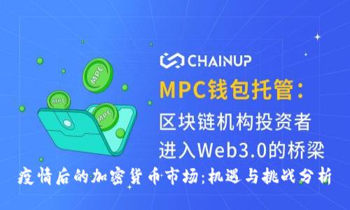 疫情后的加密货币市场：机遇与挑战分析
