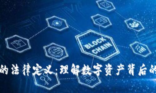 加密货币的法律定义：理解数字资产背后的法律框架