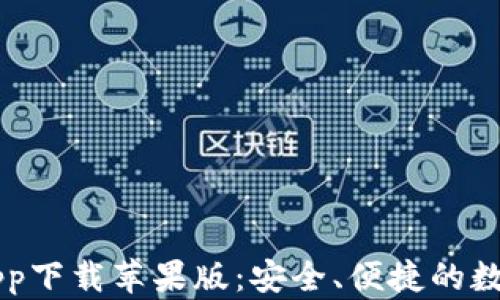 
虚拟币交易所app下载苹果版：安全、便捷的数字资产管理利器