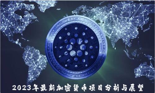 
2023年最新加密货币项目分析与展望