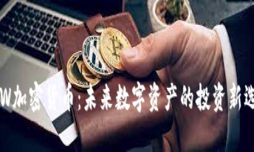 DEW加密货币：未来数字资产的投资新选择