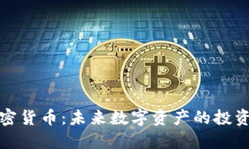 DEW加密货币：未来数字资产的投资新选择