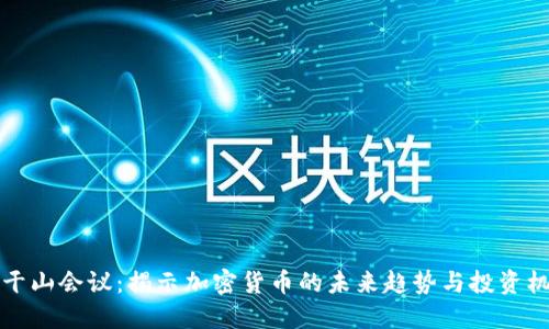 莫干山会议：揭示加密货币的未来趋势与投资机会