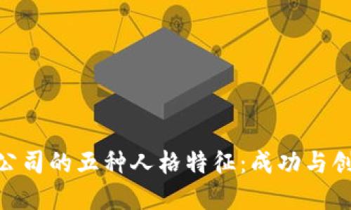 加密货币公司的五种人格特征：成功与创新的关键